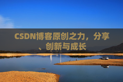 CSDN博客原创之力,分享、创新与成长